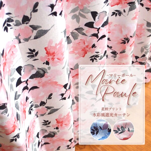 水彩風花柄 遮光カーテン マリーポール ピンク