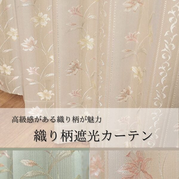 上品な織り柄 裏地付き遮光カーテン　ミエット　ベージュ