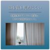 織込糸が輝く遮像・遮熱レースカーテン L.カーサ