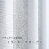 花粉キャッチ ミラー効果レースカーテン L.レーステリーヌ