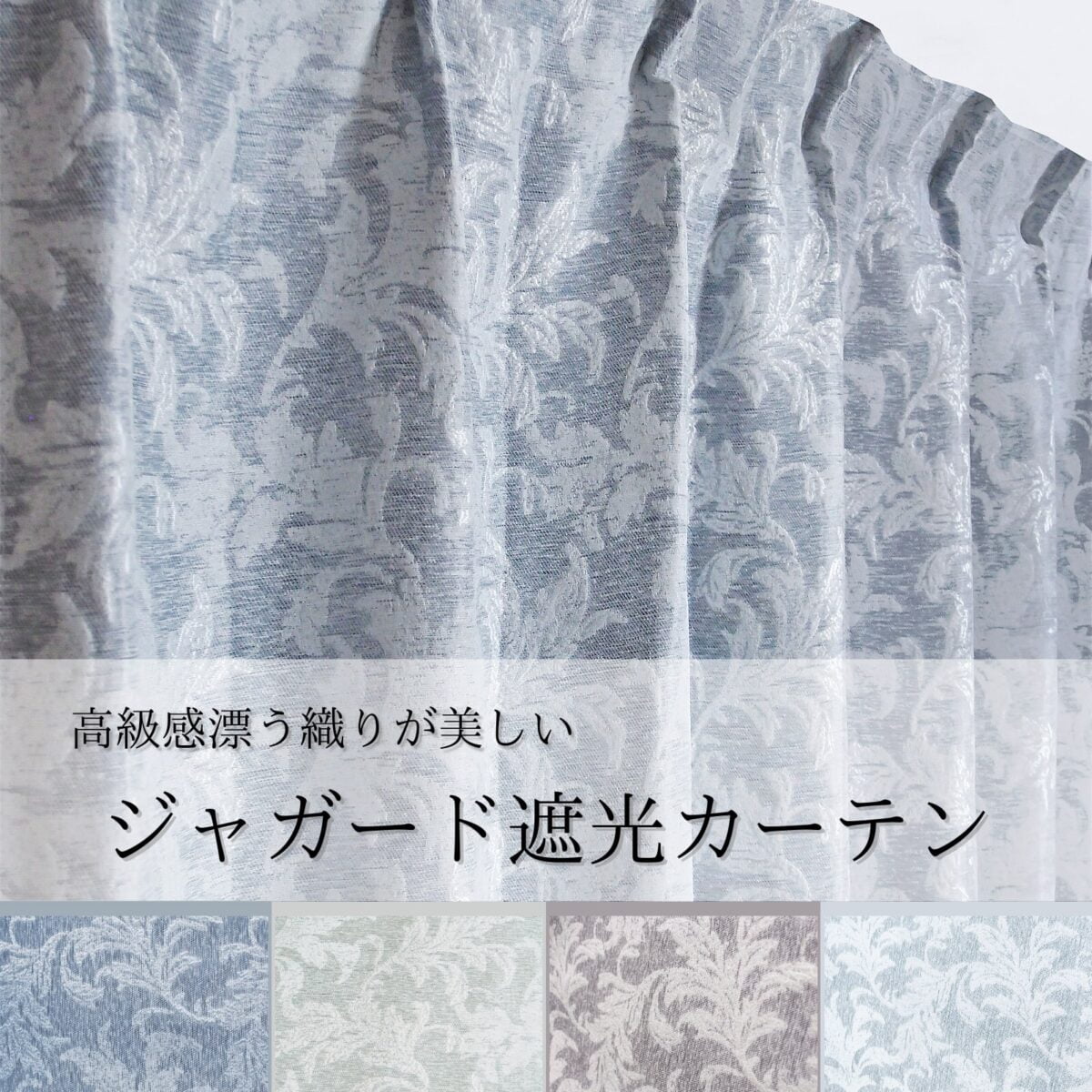 ジャガード遮光カーテン　バリー　ネイビー