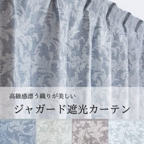 ジャガード遮光カーテン　バリー　ネイビー