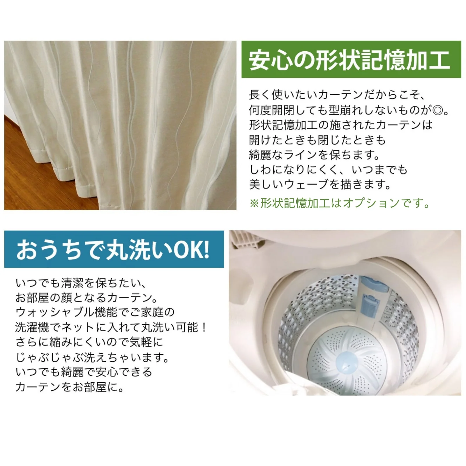 形状記憶加工、ウォッシャブル　オーダーカーテン