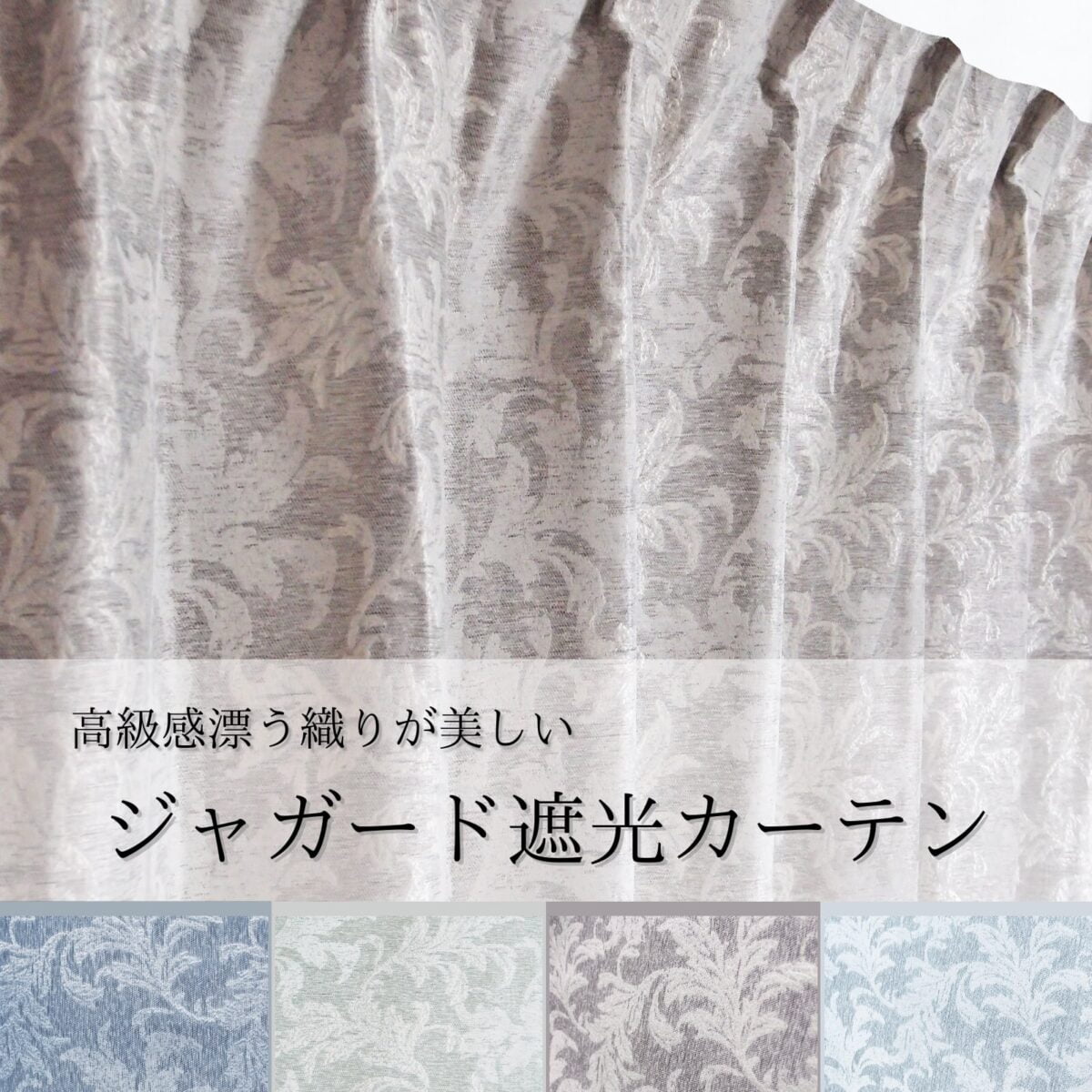 ジャガード遮光カーテン　バリー　ブラウン