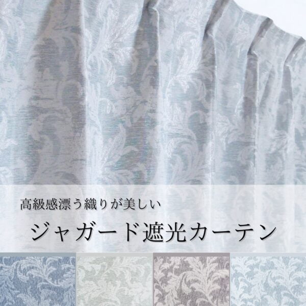 ジャガード遮光カーテン　バリー　グレー