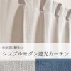 シンプルモダン 1級遮光カーテン　アステール　アイボリー