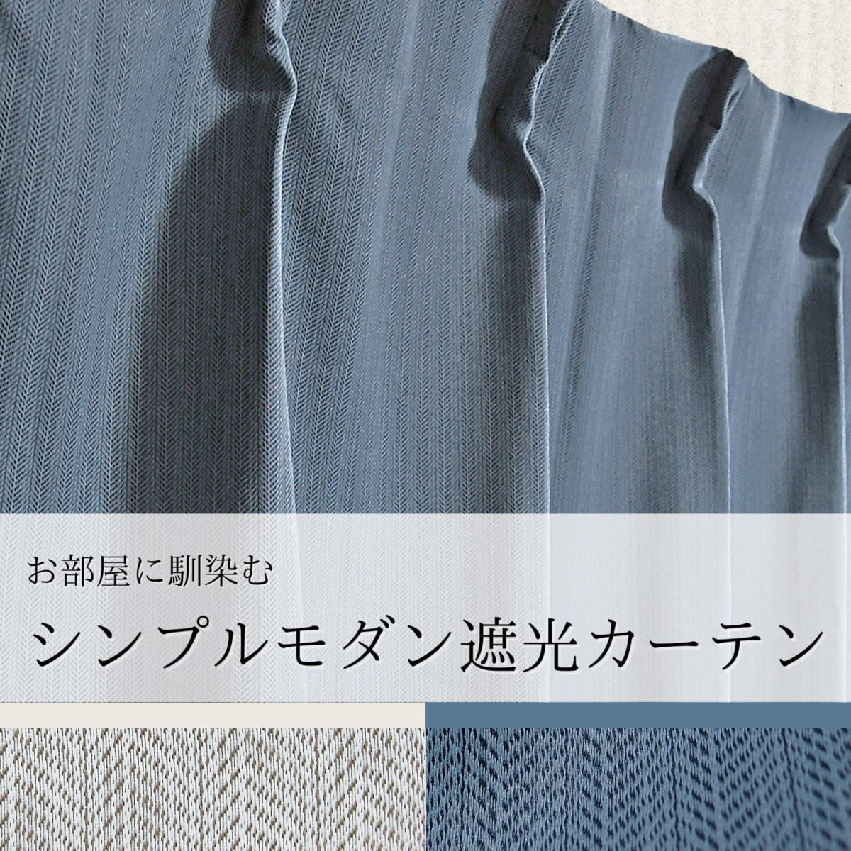 シンプルモダン 1級遮光カーテン　アステール　ネイビー