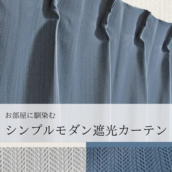 シンプルモダン 1級遮光カーテン　アステール　ネイビー