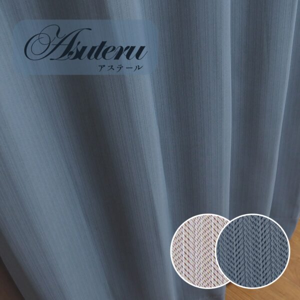 シンプルモダン 1級遮光カーテン　アステール　ネイビー