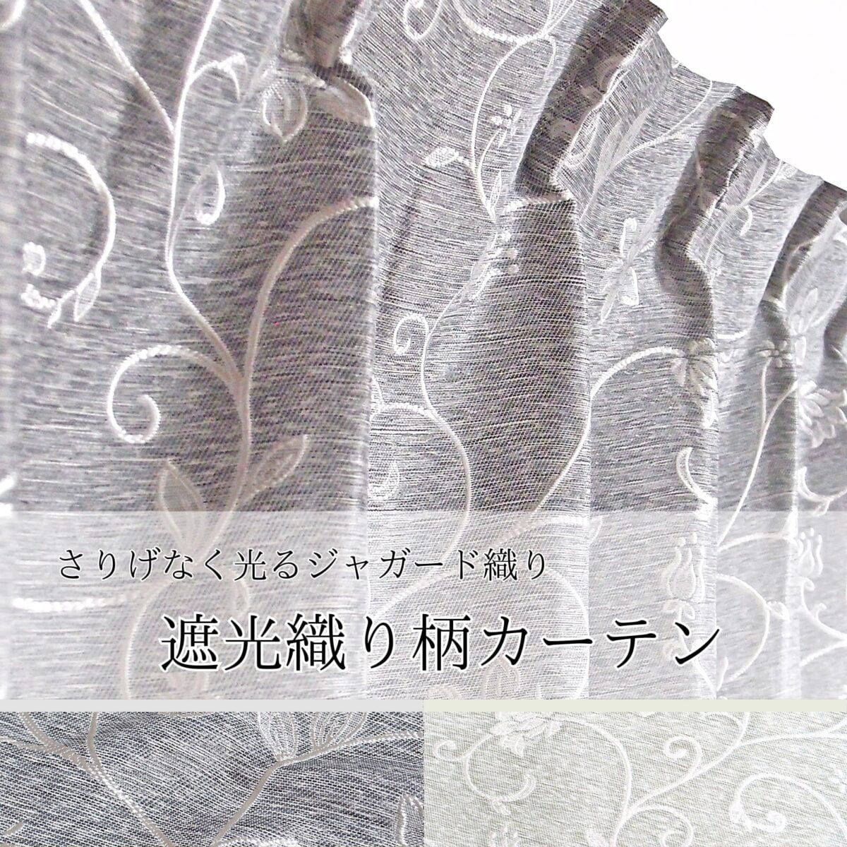 さりげなく光るジャガード織り 遮光カーテン フラワーガーデン グレー