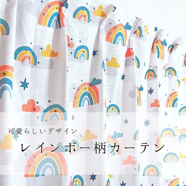 かわいい虹柄デザインの厚地カーテン レインボー