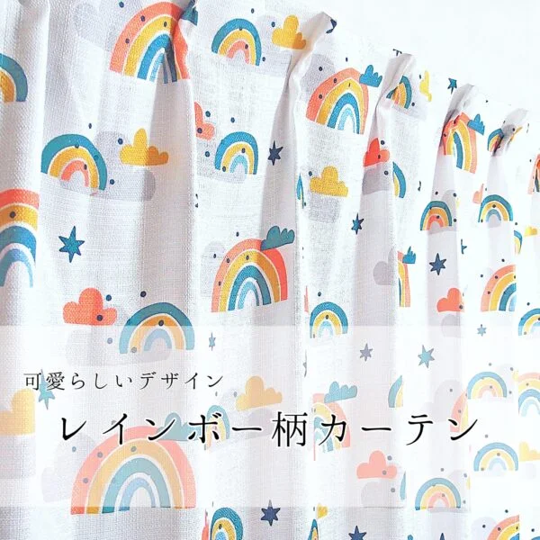 かわいい虹柄デザインの厚地カーテン レインボー