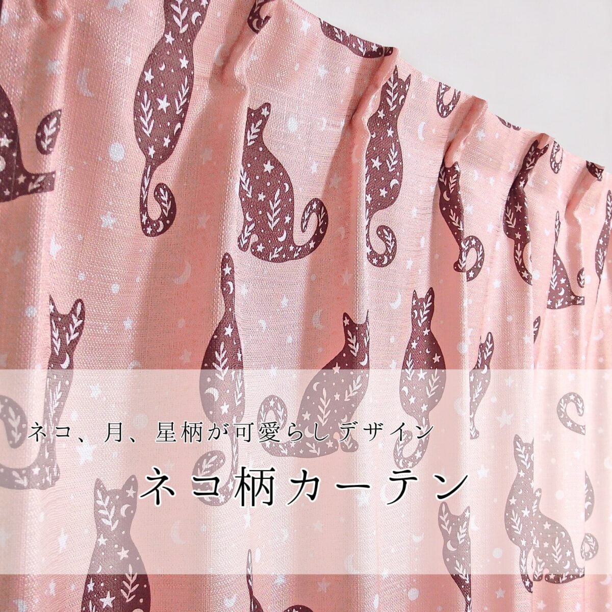 キャットモチーフ柄がかわいい厚地カーテン　キャットムーン