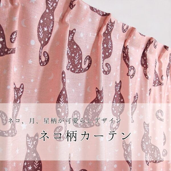 キャットモチーフ柄がかわいい厚地カーテン　キャットムーン