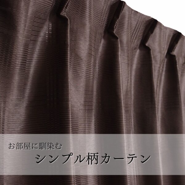 シンプルな濃ブラウンカラー厚地カーテン フレバー
