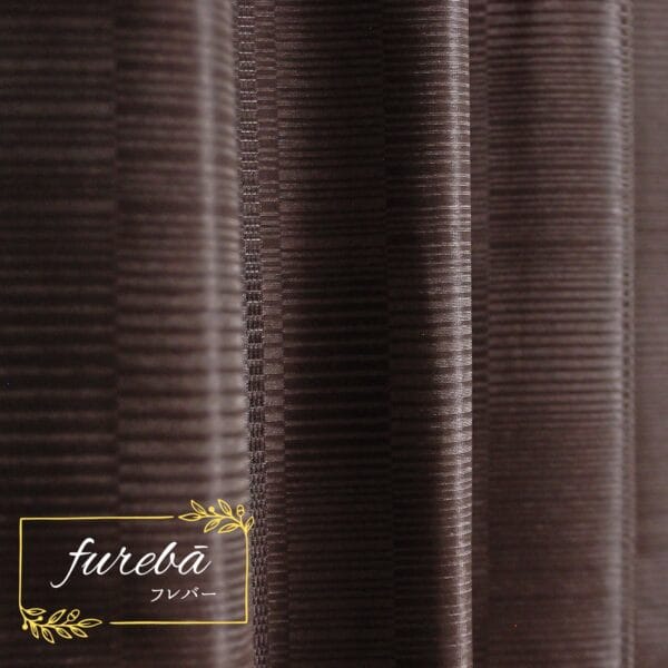 シンプルな濃ブラウンカラー厚地カーテン フレバー