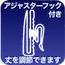 アジャスターフック