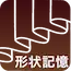 形状記憶（オプション）
