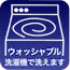 ウォッシャブル