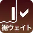 裾ウェイト（オプション）