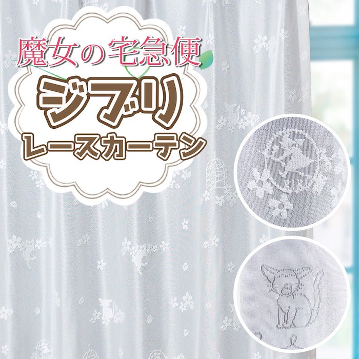 魔女の宅急便レースカーテン　メイン画像