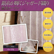 銀糸ジャガード織り・形状記憶・遮光カーテン＊リリー＊　　　　カーテン通販アットカーテンの画像です