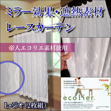 帝人エコリエ素材ミラー効果、遮熱レースカーテン☆　　　　　カーテン通販アットカーテンの画像です