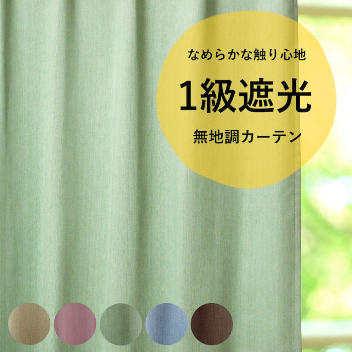 シンプル無地1級遮光カーテン＆新鮮なお刺身の画像です